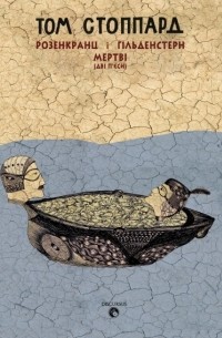 Розенкранц і Ґільденстерн мертві