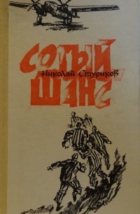Николай Стуриков - Сотый шанс. Документальные повести (сборник)