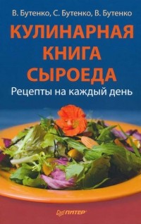 Виктория Бутенко - Кулинарная книга сыроеда. Рецепты на каждый день..