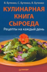Виктория Бутенко - Кулинарная книга сыроеда. Рецепты на каждый день..
