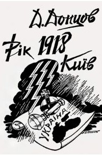 Дмитро Донцов - Рік 1918, Киів