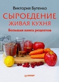 Виктория Бутенко - Сыроедение. Живая кухня. Большая книга рецептов