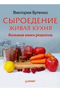 Виктория Бутенко - Сыроедение. Живая кухня. Большая книга рецептов