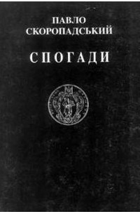 Павел Скоропадский - Спогади кінець 1917- грудень 1918