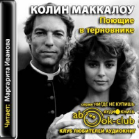 Колин Маккалоу - Поющие в терновнике