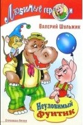 Валерий Шульжик - Неуловимый Фунтик