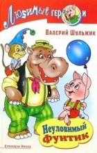 Валерий Шульжик - Неуловимый Фунтик