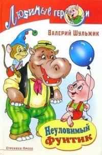 Валерий Шульжик - Неуловимый Фунтик