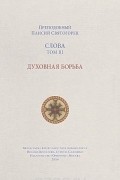 Старец Паисий Святогорец - Слова. Том 3. Духовная борьба