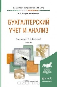  - Бухгалтерский учет и анализ. Учебник для академического бакалавриата