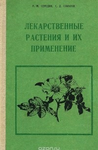 Лекарственные растения и их применение