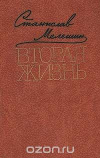 Станислав Мелешин - Вторая жизнь (сборник)
