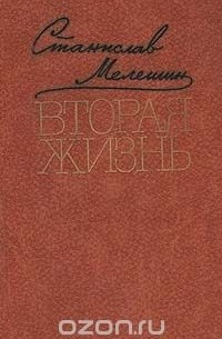 Вторая жизнь (сборник)