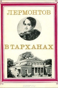 Лермонтов в Тарханах