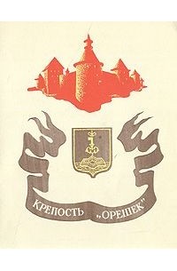 Крепость "Орешек"