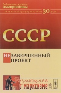 СССР. Незавершенный проект
