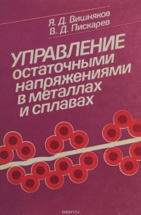  - Управление остаточными напряжениями в металлах и сплавах