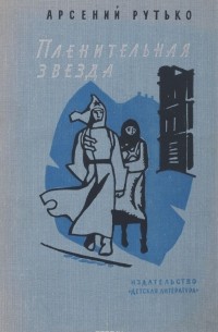 Арсений Рутько - Пленительная звезда