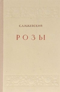 Розы