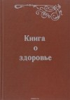  - Книга о здоровье
