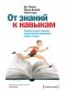  - От знаний к навыкам. Универсальные правила эффективной тренировки любых умений