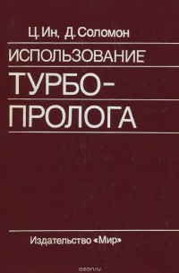  - Использование Турбо-Пролога