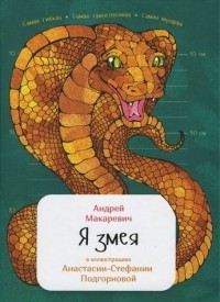 Андрей Макаревич - Я змея