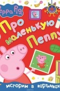 Свинка Пеппа. Про маленькую Пеппу