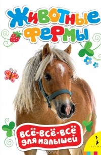 Животные фермы