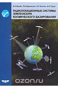 Радиолокационные системы землеобзора космического базирования