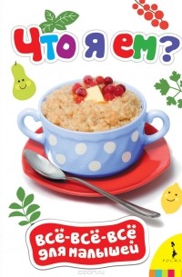 Что я ем?