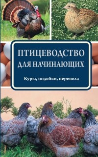 Бондарев Э.И. - Птицеводство для начинающих
