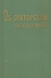 Об ораторском искусстве
