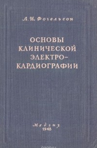 Лазарь Фогельсон - Основы клинической электрокардиографии