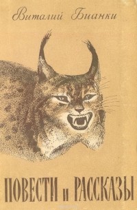 Виталий Бианки. Повести и рассказы