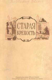 Владимир Беляев - Старая  крепость