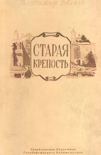Старая  крепость