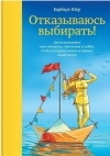 Барбара Шер - Отказываюсь выбирать! Как использовать свои интересы, увлечения и хобби, чтобы построить жизнь и карьеру своей мечты