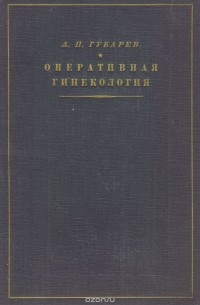 Александр Губарев - Оперативная гинекология и основы абдоминальной хирургии