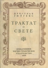 Христиан Гюйгенс - Трактат о свете