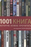 без автора - 1001 книга, которую нужно прочитать