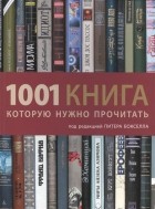 без автора - 1001 книга, которую нужно прочитать