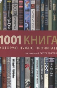 без автора - 1001 книга, которую нужно прочитать