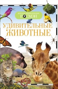 Удивительные животные