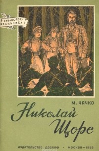 Марк Чачко - Николай Щорс