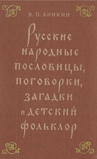 Владимир Аникин - Русские народные пословицы, поговорки, загадки и детский фольклор. Пособие для учителя
