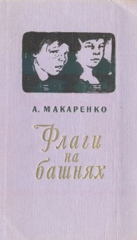 Антон Макаренко - Флаги на башнях