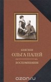 Ольга Палей - Воспоминания о России
