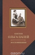 Ольга Палей - Воспоминания о России