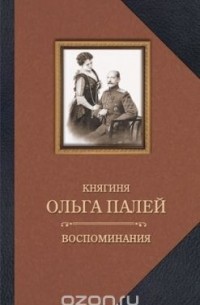 Ольга Палей - Воспоминания о России
